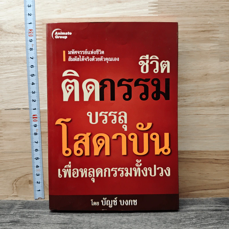 ชีวิตติดกรรม บรรลุโสดาบันเพื่อหลุดกรรมทั้งปวง - บัญช์ บงกช รูปที่ 1