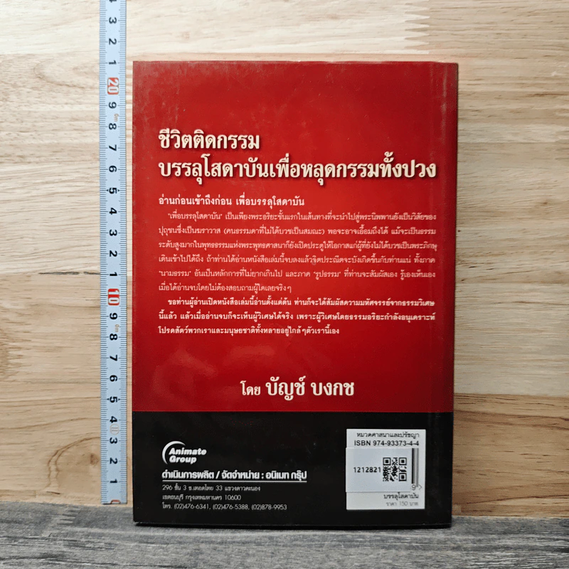 ชีวิตติดกรรม บรรลุโสดาบันเพื่อหลุดกรรมทั้งปวง - บัญช์ บงกช รูปที่ 5