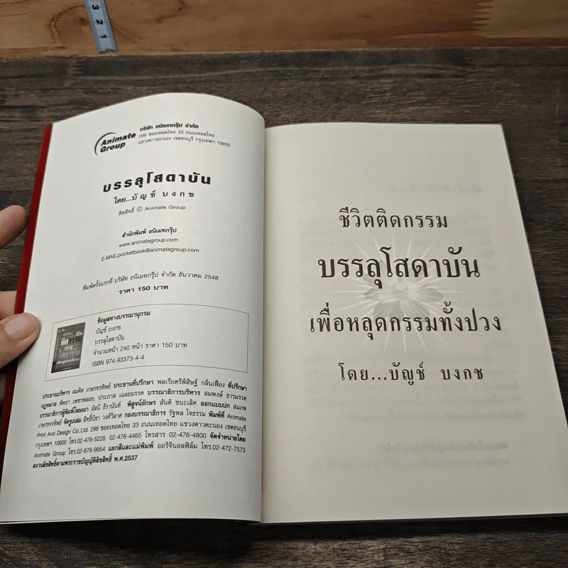 ชีวิตติดกรรม บรรลุโสดาบันเพื่อหลุดกรรมทั้งปวง - บัญช์ บงกช รูปที่ 6