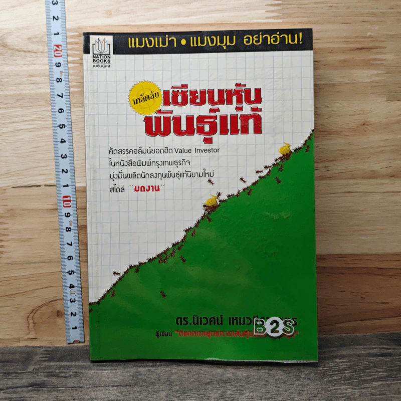เคล็ดลับเซียนหุ้นพันธุ์แท้ - ดร.นิเวศน์ เหมวชิรวรากร รูปที่ 1