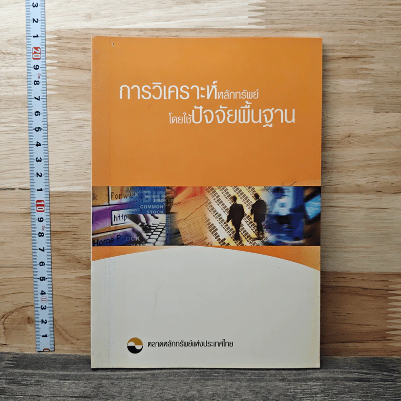 การวิเคราะห์หลักทรัพย์โดยใช้ปัจจัยพื้นฐาน รูปที่ 1