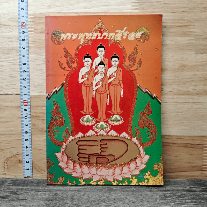 พระพุทธบาทสี่รอย รูปที่ 1