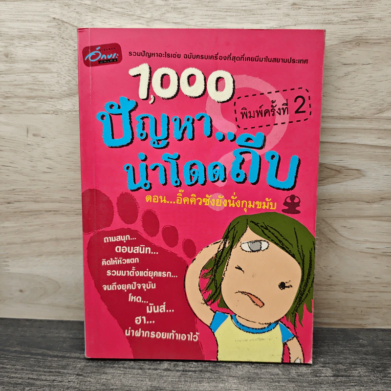 1,000 ปัญหาน่าโดดถีบ ตอน อิ๊คคิวซังยังนั่งกุมขมับ รูปที่ 1