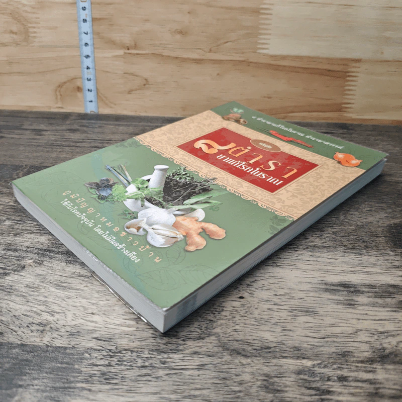 ตำรา 8 ยาแก้โรคโบราณ รูปที่ 3