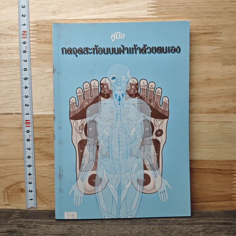 คู่มือกดจุดสะท้อนบนฝ่าเท้าด้วยตนเอง รูปที่ 1