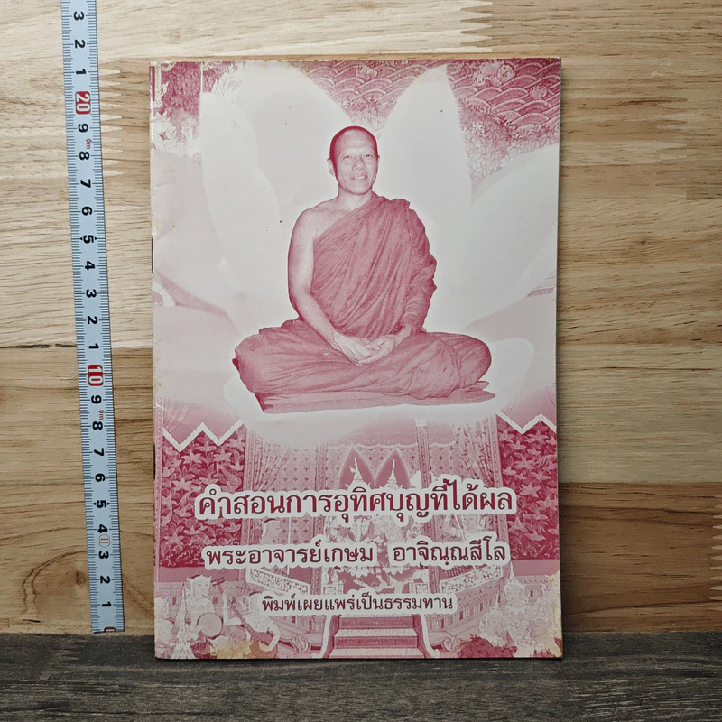 คำสอนการอุทิศบุญที่ได้ผล - พระอาจารย์เกษม อาจิณณสีโล รูปที่ 1