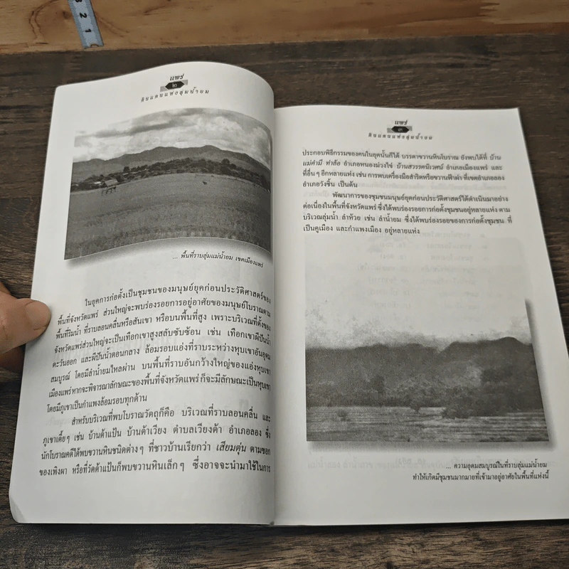 แพร่ ดินแดนแห่งลุ่มน้ำยม - สมัย สุทธิธรรม รูปที่ 8
