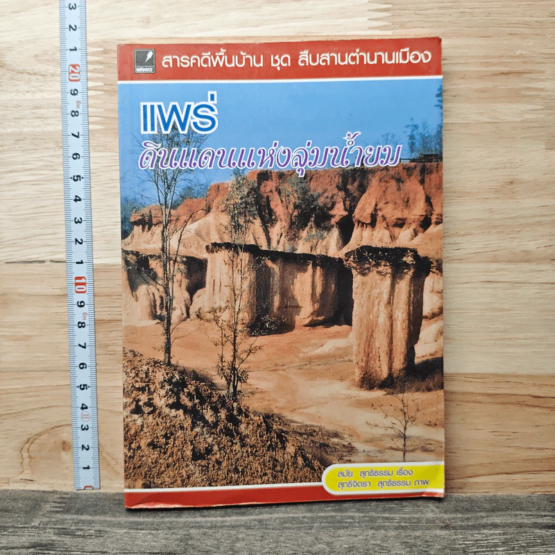 แพร่ ดินแดนแห่งลุ่มน้ำยม - สมัย สุทธิธรรม รูปที่ 1
