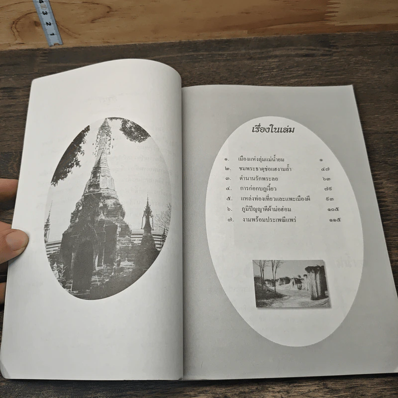 แพร่ ดินแดนแห่งลุ่มน้ำยม - สมัย สุทธิธรรม รูปที่ 7
