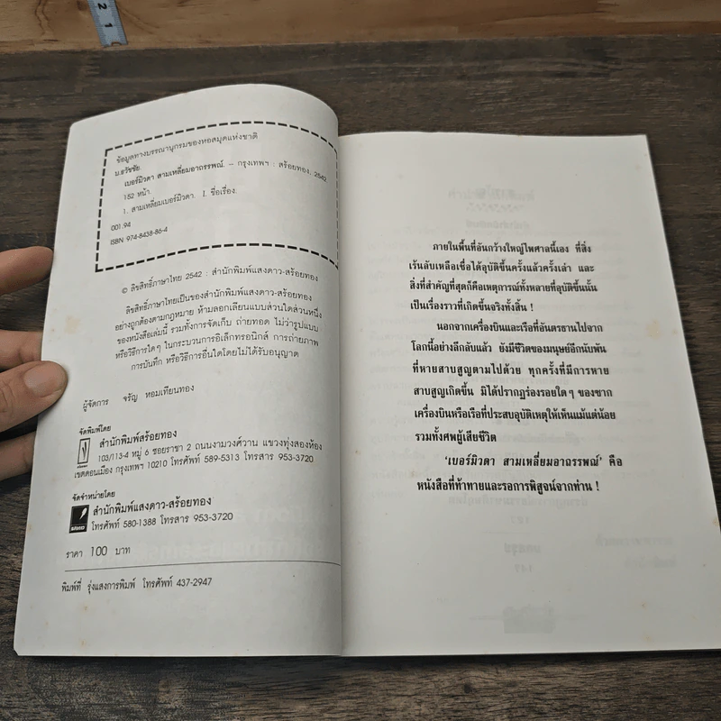 เบอร์มิวดา สามเหลี่ยมอาถรรพณ์ - บ.ธวัชชัย รูปที่ 6