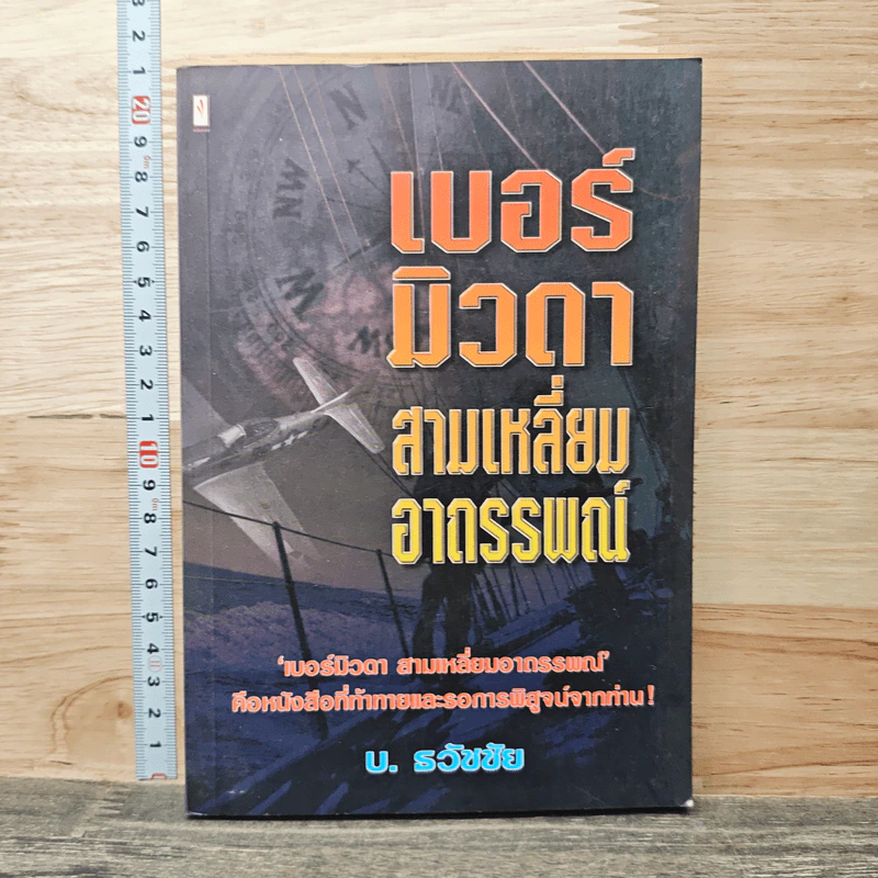 เบอร์มิวดา สามเหลี่ยมอาถรรพณ์ - บ.ธวัชชัย รูปที่ 1
