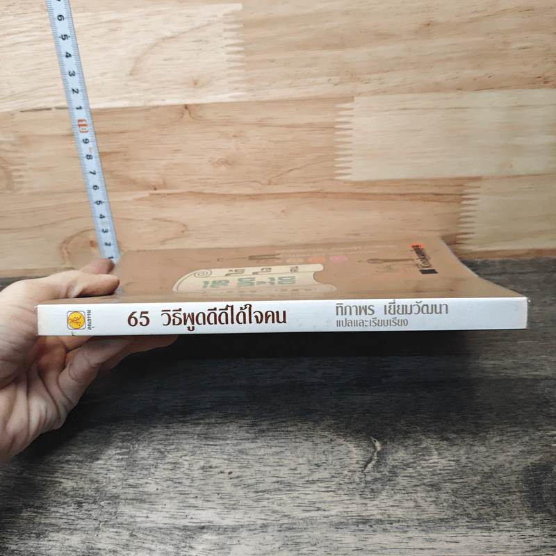 65 วิธีพูดดีดีได้ใจคน - ทิภาพร เยี่ยมวัฒนา รูปที่ 2