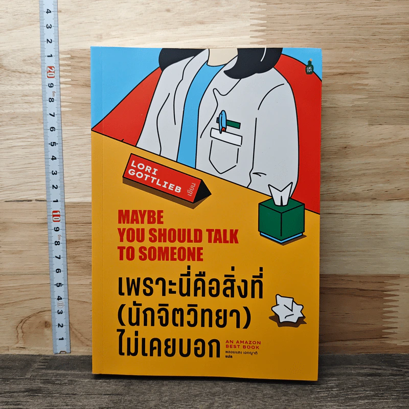 เพราะนี่คือสิ่งที่ (นักจิตวิทยา) ไม่เคยบอก - Lori Gottlieb รูปที่ 1