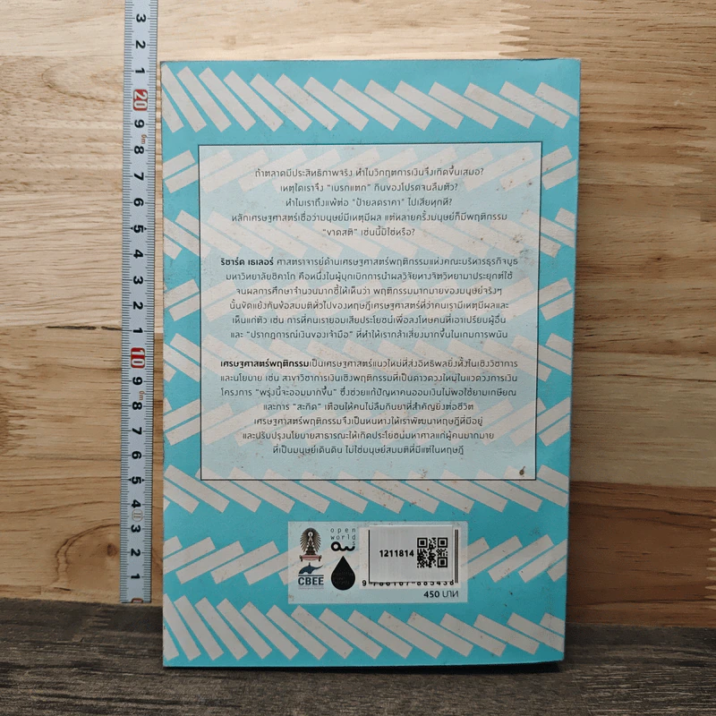 Misbehaving เศรษฐศาสตร์พฤติกรรม - Richard H. Thaler รูปที่ 5
