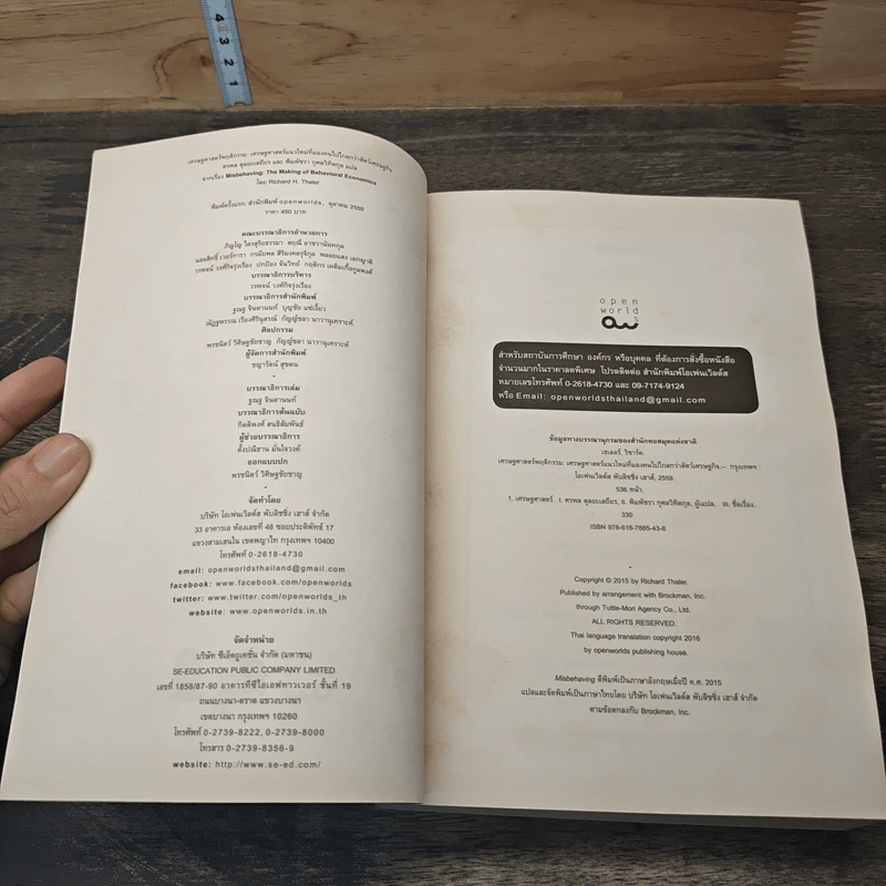 Misbehaving เศรษฐศาสตร์พฤติกรรม - Richard H. Thaler รูปที่ 6