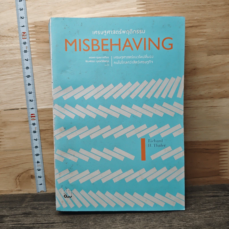 Misbehaving เศรษฐศาสตร์พฤติกรรม - Richard H. Thaler รูปที่ 1