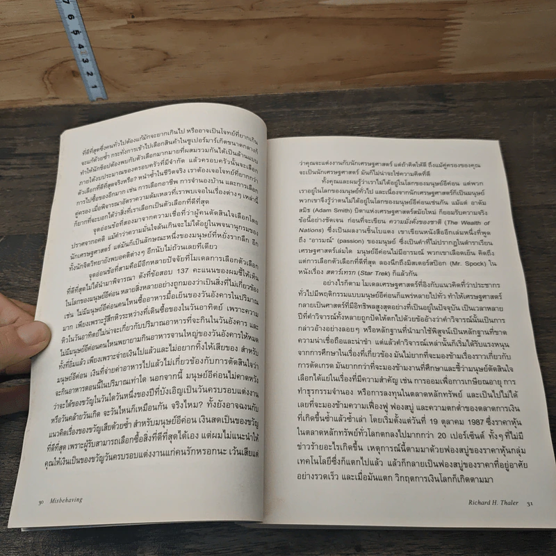 Misbehaving เศรษฐศาสตร์พฤติกรรม - Richard H. Thaler รูปที่ 8