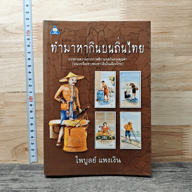 ทำมาหากินบนถิ่นไทย - ไพบูลย์ แพงเงิน รูปที่ 1
