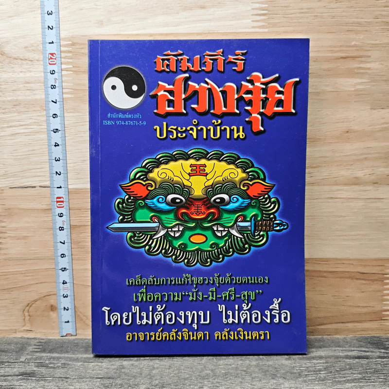 คัมภีร์ฮวงจุ้ยประจำบ้าน - อ.คลังจินดา คลังเงินตรา รูปที่ 1