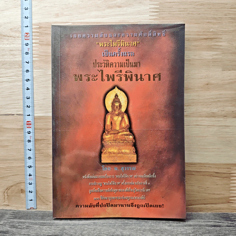 พระไพรพินาศ ประวัติความเป็นมา - พ.สุวรรณ รูปที่ 1