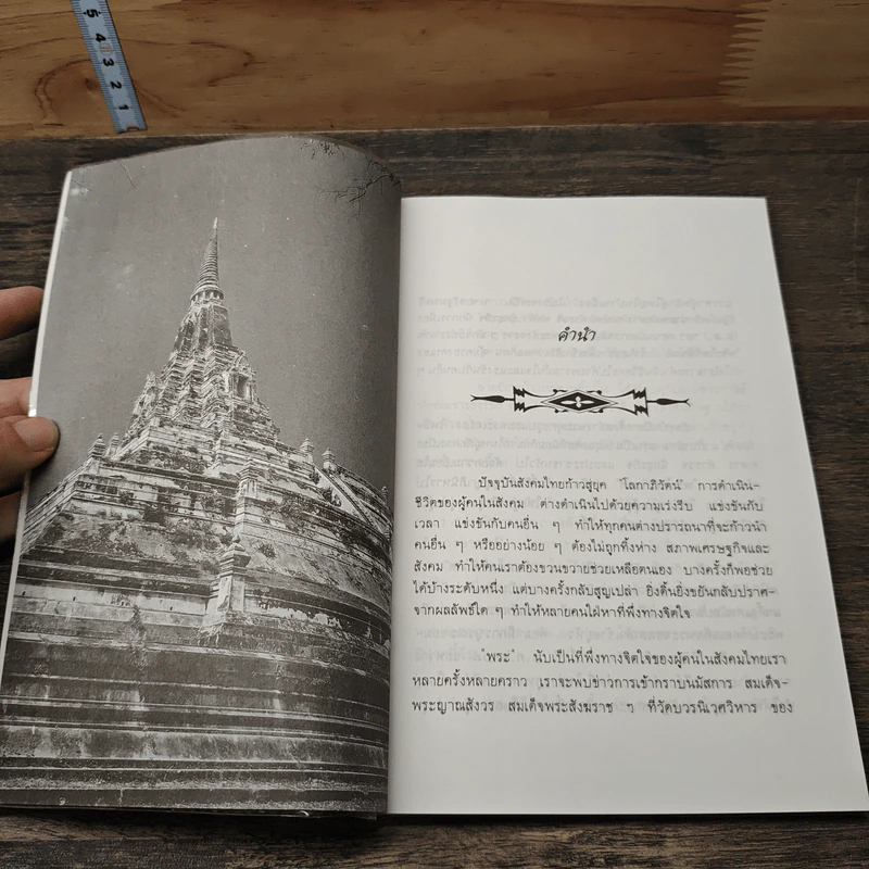 พระไพรพินาศ ประวัติความเป็นมา - พ.สุวรรณ รูปที่ 7