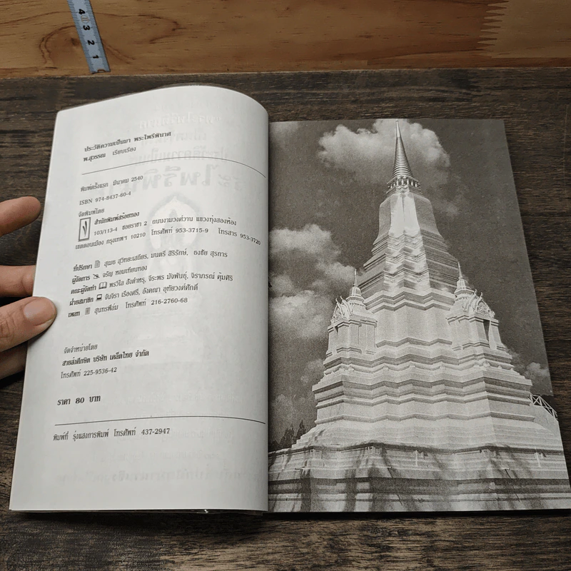 พระไพรพินาศ ประวัติความเป็นมา - พ.สุวรรณ รูปที่ 6