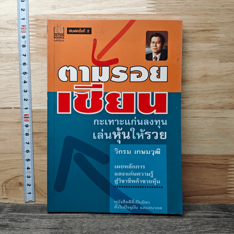 ตามรอยเซียน กะเทาะแก่นลงทุนเล่นหุ้นให้รวย - วิกรม เกษมวุฒิ รูปที่ 1