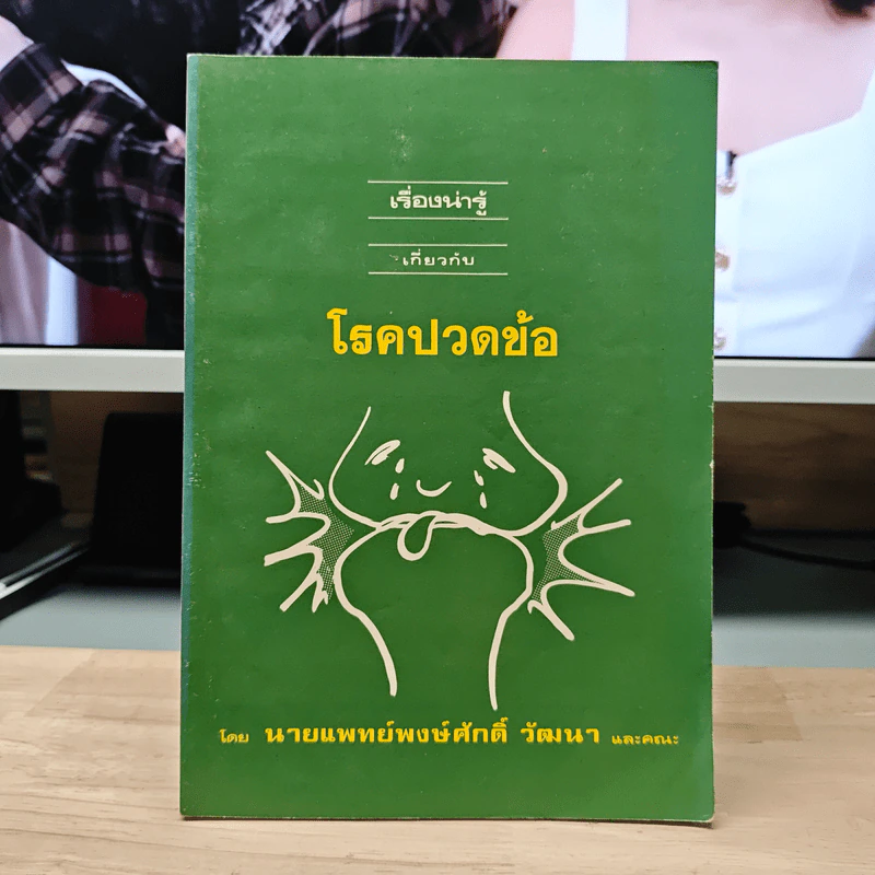 เรื่องน่ารู้ เกี่ยวกับ โรคปวดข้อ - นายแพทย์พงษ์ศักดิ์ วัฒนา รูปที่ 1