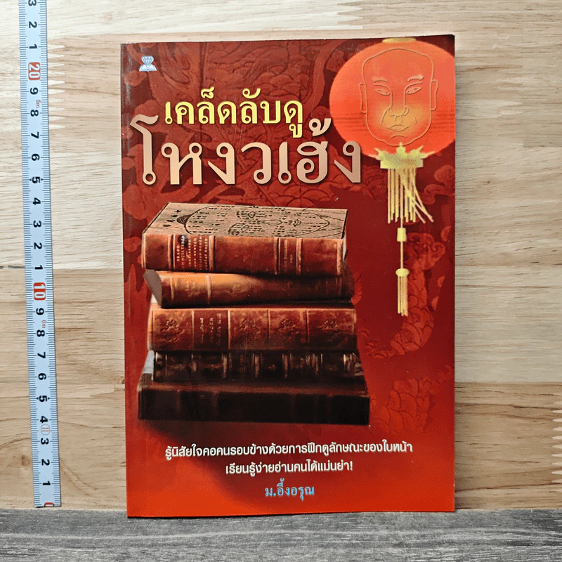 เคล็ดลับดูโหงวเฮ้ง - ม.อึ้งอรุณ รูปที่ 1