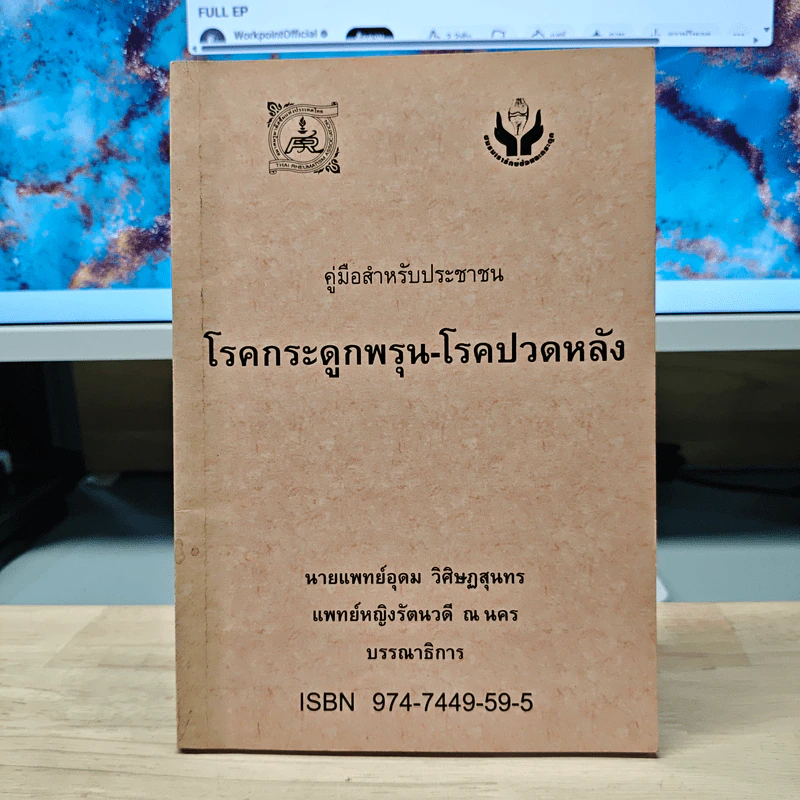 คู่มือสำหรับประชาชน โรคกระดูกพรุน-โรคปวดหลัง - นายแพทย์อุดม วิศิษฏสุนทร รูปที่ 1