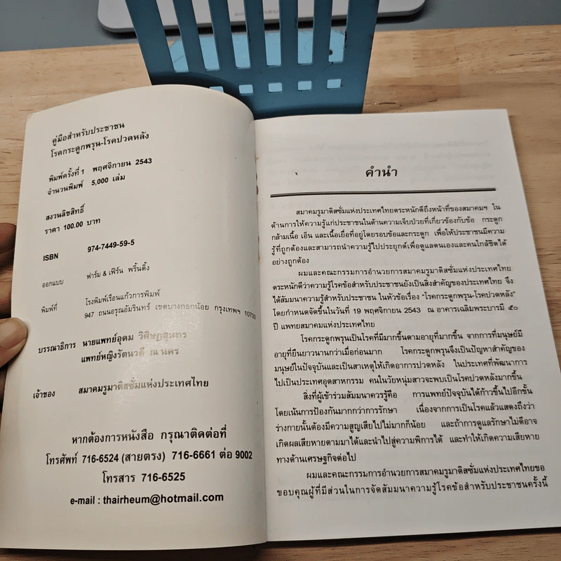 คู่มือสำหรับประชาชน โรคกระดูกพรุน-โรคปวดหลัง - นายแพทย์อุดม วิศิษฏสุนทร รูปที่ 6