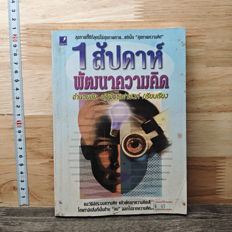 1 สัปดาห์พัฒนาความคิด - อำนวยชัย ปฏิพัทธ์เผ่าพงศ์ รูปที่ 1