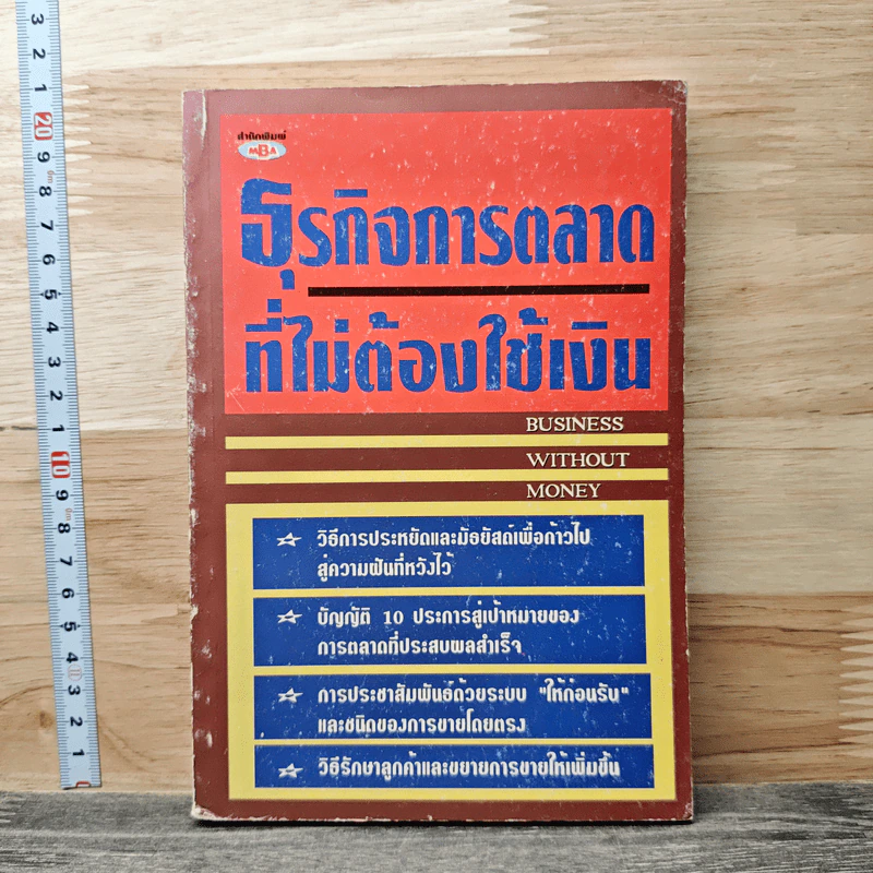 ธุรกิจการตลาดที่ไม่ต้องใช้เงิน รูปที่ 1