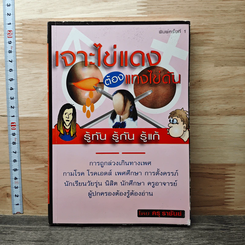 เจาะไข่แดงต้องแทงไข่ดัน - ครูราชันย์ รูปที่ 1