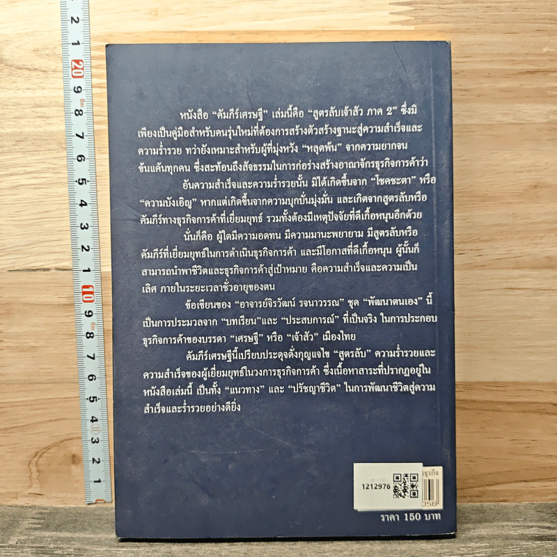 คัมภีร์เศรษฐี (สูตรลับเจ้าสัว ภาค2) - จิรวัฒน์ รจนาวรรณ รูปที่ 5