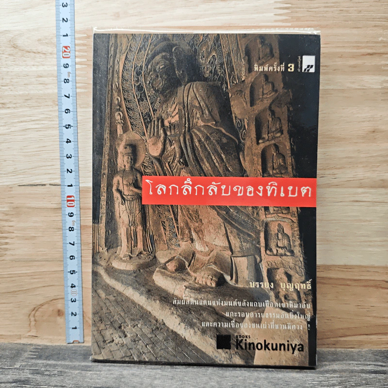โลกลึกลับของทิเบต - บรรยง บุญฤทธิ์ รูปที่ 1