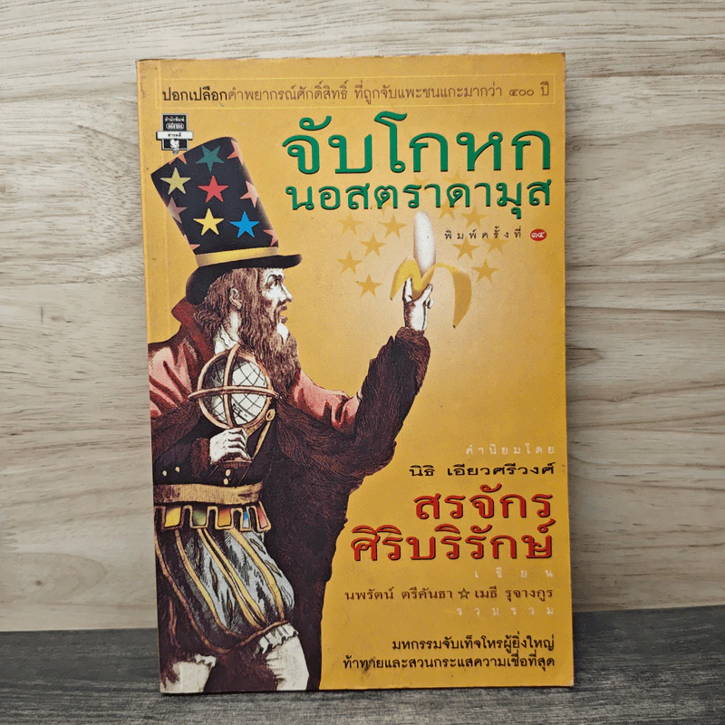 จับโกหกนอสตราดามุส - สรจักร ศิริบริรักษ์ รูปที่ 1