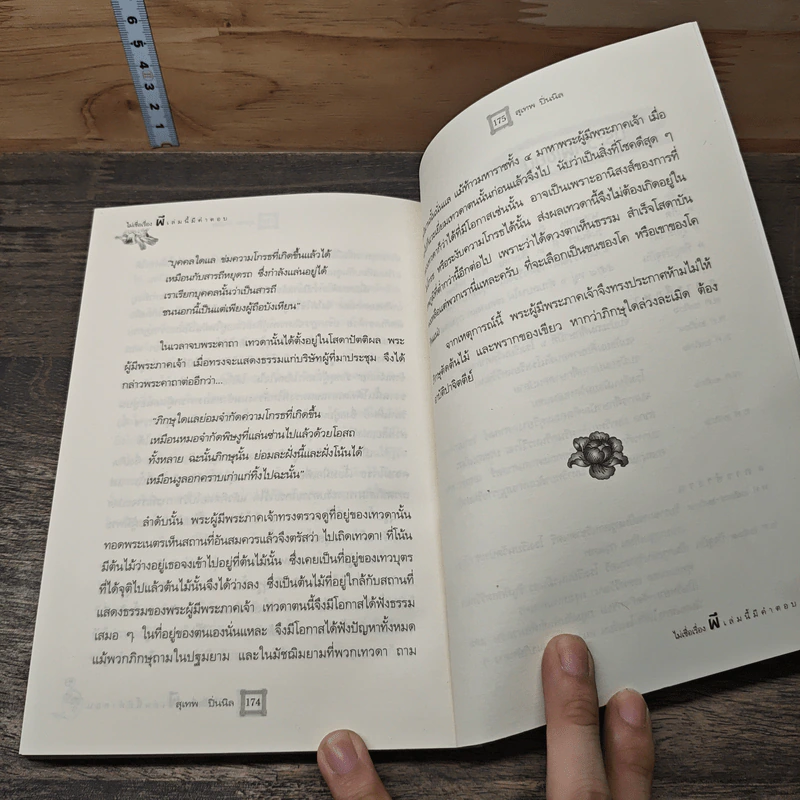 ไม่เชื่อเรื่องเล่มนี้มีคำตอบ - ส.ชาตบุตร รูปที่ 9