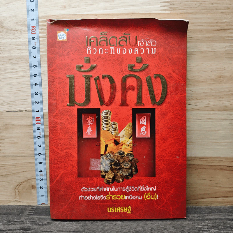 เคล็ดลับเจ้าสัว หัวกะทิของความมั่งคั่ง - นรเศรษฐ์ รูปที่ 1