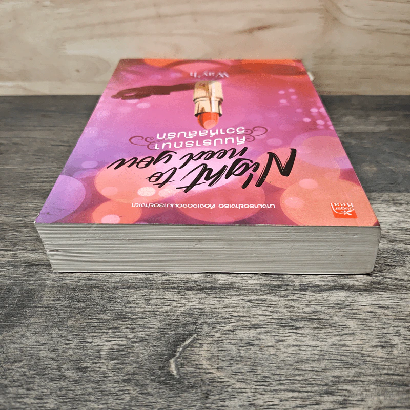 Night to Need You Too คืนปรารถนาวิวาห์วายร้าย - Way'h รูปที่ 4