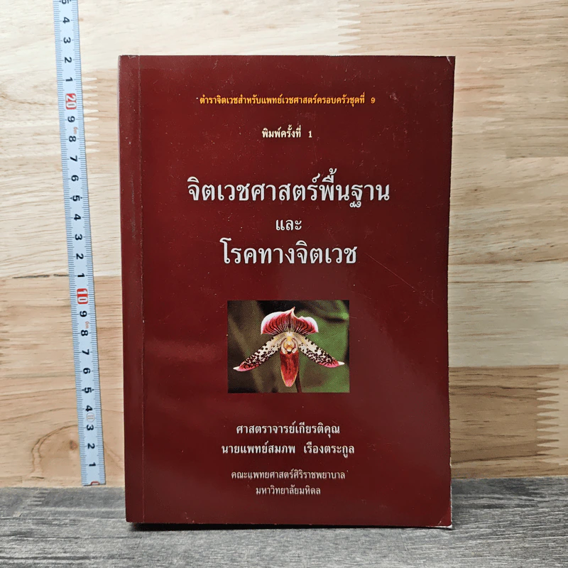 จิตเวชศาสตร์พื้นฐานและโรคทางจิตเวช - ศาสตราจารย์ นายแพทย์สมภพ เรืองตระกูล รูปที่ 1