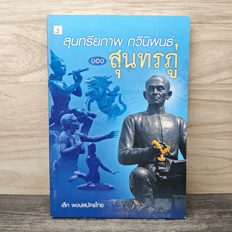 สุนทรียภาพ กวีนิพนธ์ของสุนทรภู่ - เล็ก พงษ์สมัครไทย รูปที่ 1