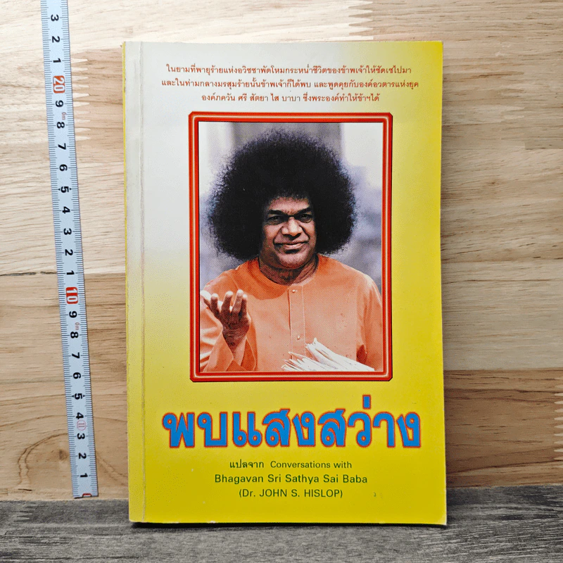 พบแสงสว่าง - Dr. John S. Hislop รูปที่ 1