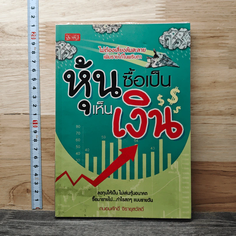 หุ้นซื้อเป็นเห็นเงิน - ถนอมศักดิ์ จิรายุสวัสดิ์ รูปที่ 1
