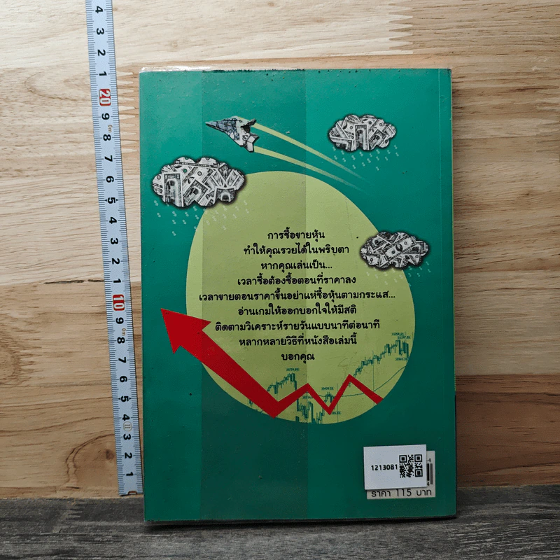 หุ้นซื้อเป็นเห็นเงิน - ถนอมศักดิ์ จิรายุสวัสดิ์ รูปที่ 5