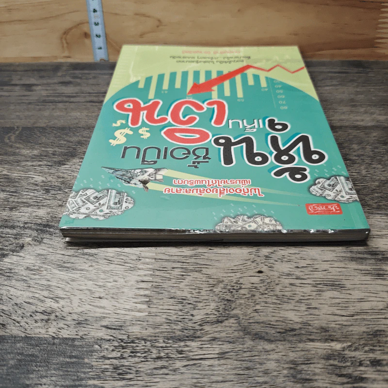 หุ้นซื้อเป็นเห็นเงิน - ถนอมศักดิ์ จิรายุสวัสดิ์ รูปที่ 4