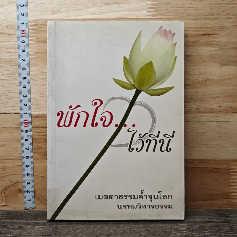 พักใจ...ไว้ที่นี่ รูปที่ 1