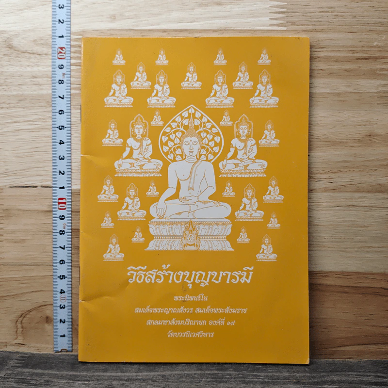 วิธีสร้างบุญบารมี - สมเด็จพระญาณสังวรฯ รูปที่ 1