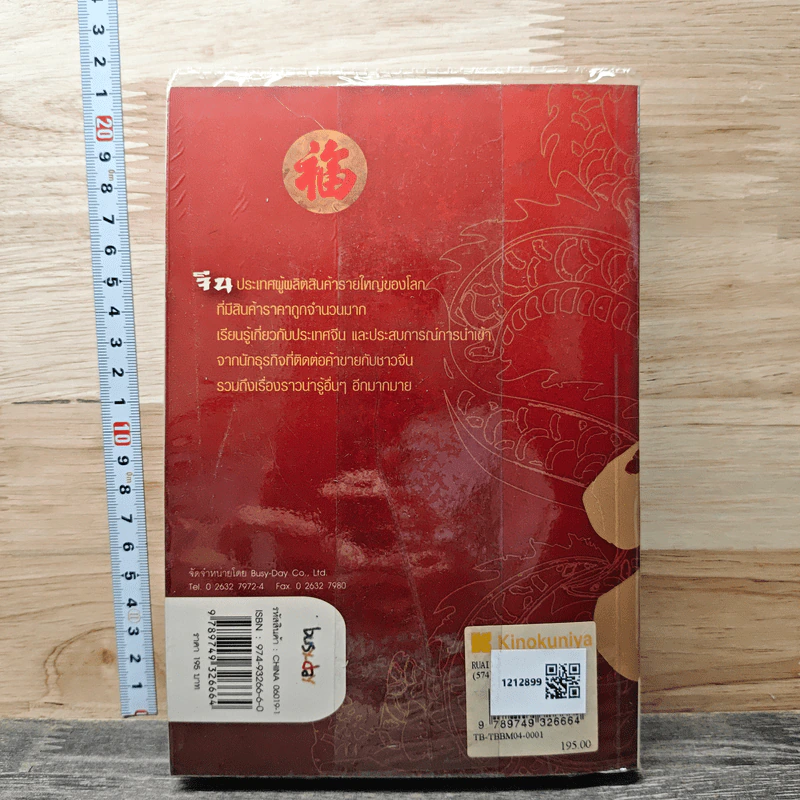 How-to import from China รวยด้วยสินค้าจีน - ไชยกร ปลื้มเจริญกิจ, จรินพร ตันติกิจศิริวงศ์ รูปที่ 5