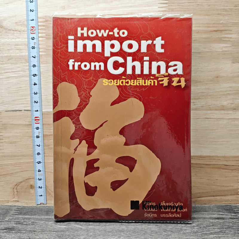 How-to import from China รวยด้วยสินค้าจีน - ไชยกร ปลื้มเจริญกิจ, จรินพร ตันติกิจศิริวงศ์ รูปที่ 1